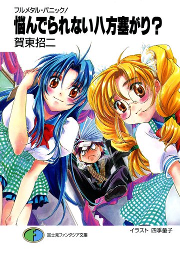 悩んでられない八方塞がり？ フルメタル・パニック！
