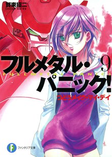 フルメタル・パニック！ ９ つどうメイク・マイ・デイ