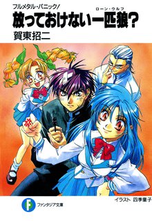 放っておけない一匹狼？ フルメタル・パニック！