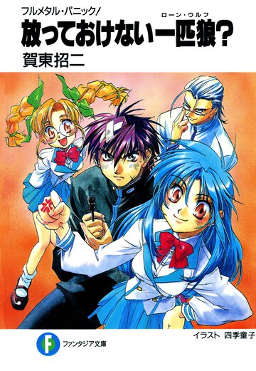 放っておけない一匹狼？ フルメタル・パニック！