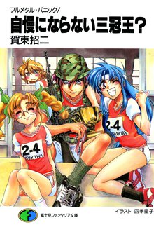 自慢にならない三冠王？ フルメタル・パニック！