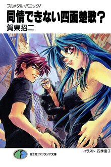 同情できない四面楚歌？ フルメタル・パニック！
