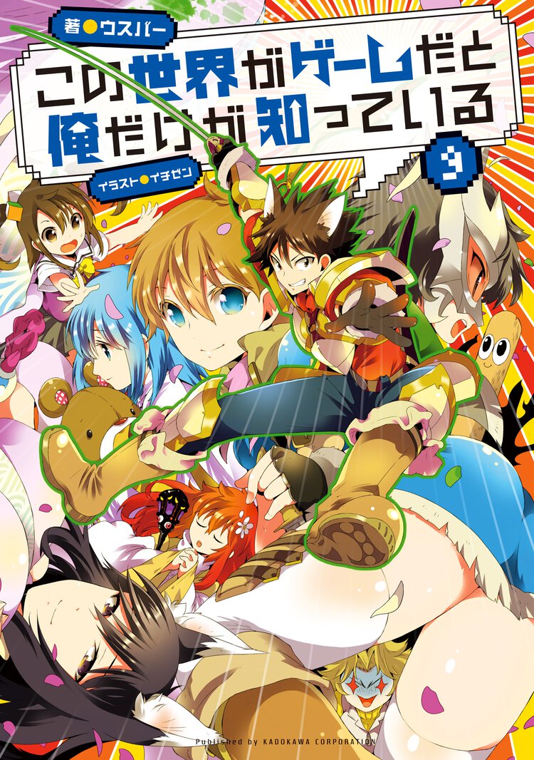この世界がゲームだと俺だけが知っている ９