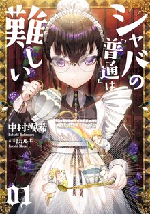 シャバの「普通」は難しい ０１