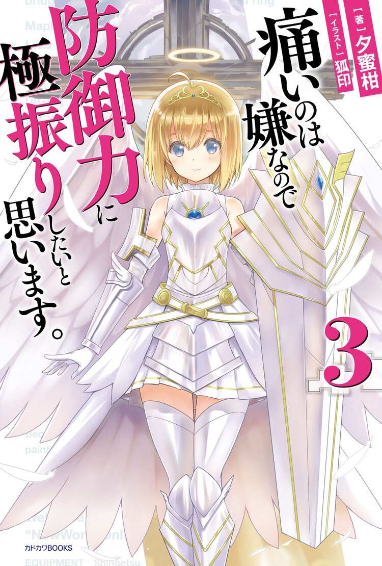 痛いのは嫌なので防御力に極振りしたいと思います。 ３
