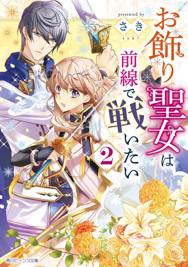お飾り聖女は前線で戦いたい ２