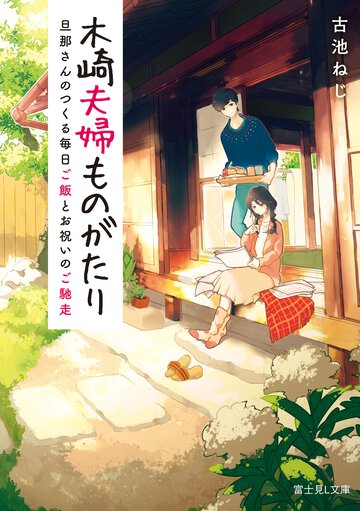 木崎夫婦ものがたり 旦那さんのつくる毎日ご飯とお祝いのご馳走