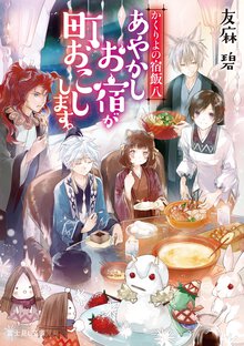 あやかしお宿が町おこしします。 かくりよの宿飯　八