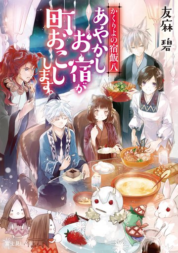 あやかしお宿が町おこしします。 かくりよの宿飯　八