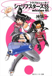 トラブルシュ－タ－シェリフスタ－ズＳＳ ｍｉｓｓｉｏｎ　０１
