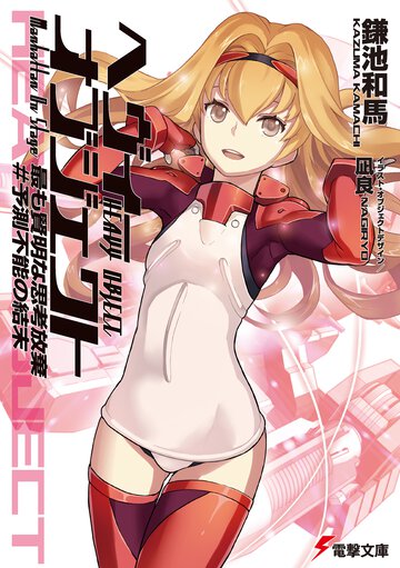 ヘヴィーオブジェクト最も賢明な思考放棄＃予測不能の結末
