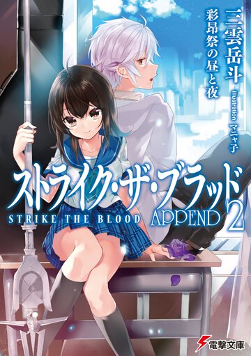 ストライク・ザ・ブラッドＡＰＰＥＮＤ ２ 彩昂祭の昼と夜