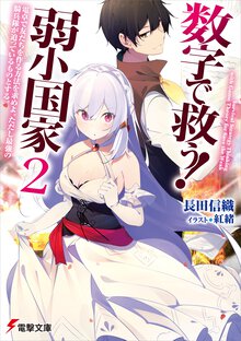 数字で救う！弱小国家 ２ 電卓で友だちを作る方法を求めよ。ただし最強の騎兵隊が迫っているものとする。