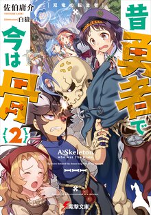 昔勇者で今は骨 ２ 双竜の転生者