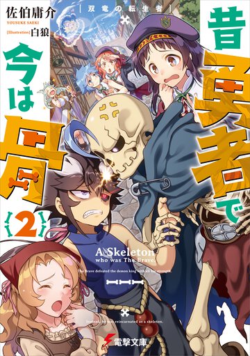 昔勇者で今は骨 ２ 双竜の転生者