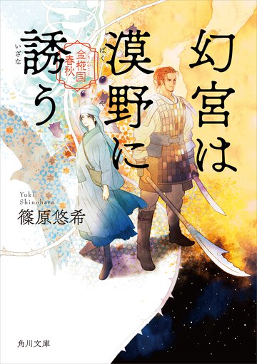 幻宮は漠野に誘う 金椛国春秋