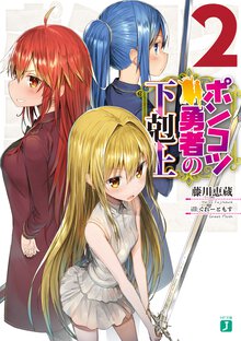 ポンコツ勇者の下剋上 ２