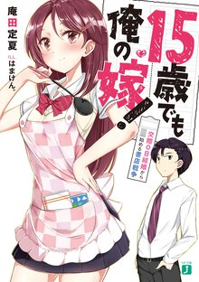 １５歳でも俺の嫁！ 交際０日結婚から始める書店戦争