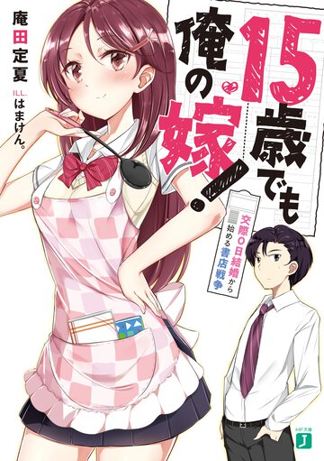１５歳でも俺の嫁！ 交際０日結婚から始める書店戦争