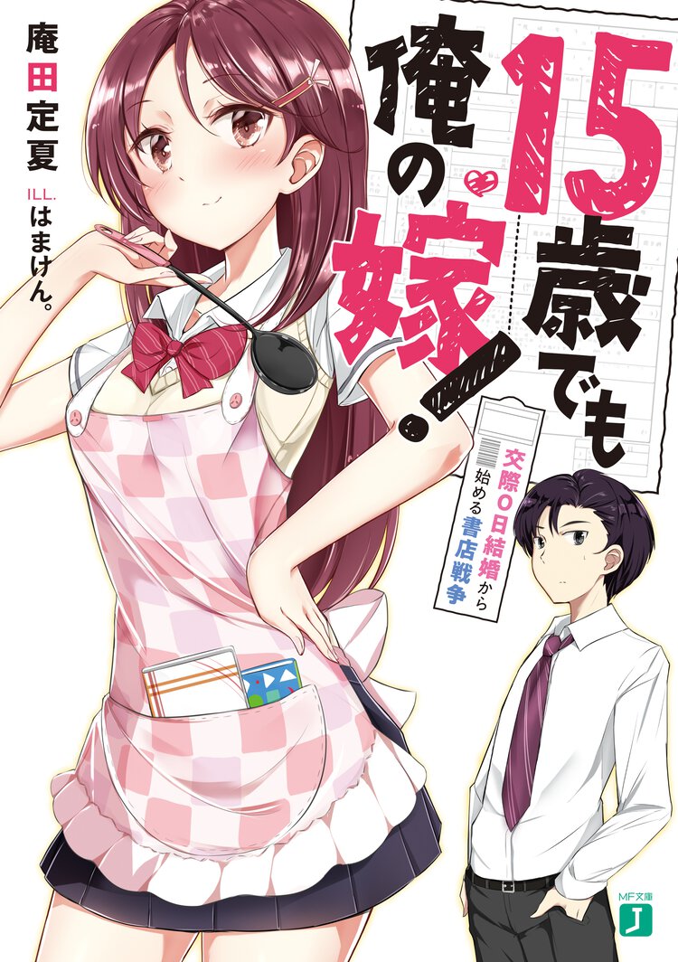 １５歳でも俺の嫁！ 交際０日結婚から始める書店戦争