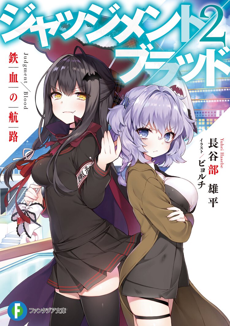 ジャッジメント／ブラッド ２ 鉄血の航路