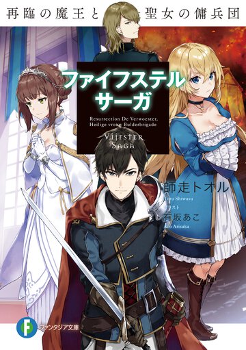 ファイフステル・サーガ 再臨の魔王と聖女の傭兵団