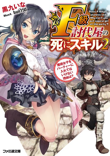 Ｆ級討伐屋の死にスキル 魔術女子をパーティーに入れてはいけない理由は？ ２