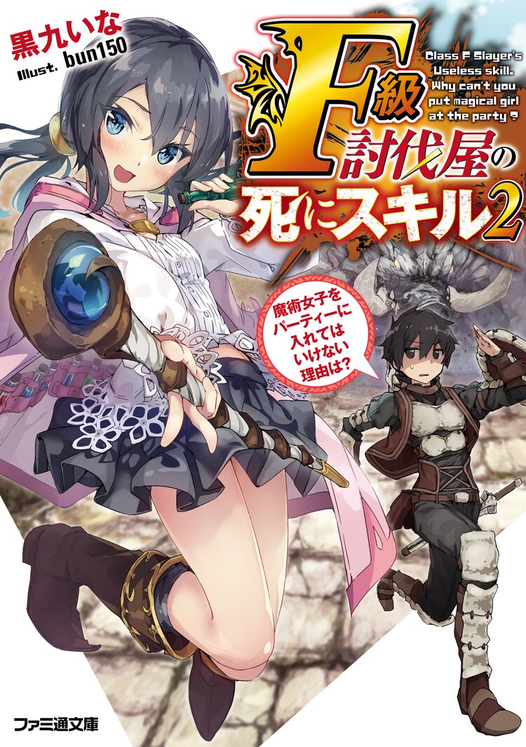Ｆ級討伐屋の死にスキル 魔術女子をパーティーに入れてはいけない理由は？ ２