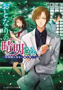 おとなりの晴明さん 第二集 陰陽師は初夏に縁を導く