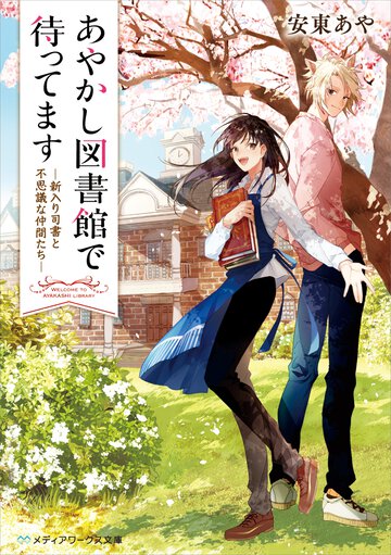 あやかし図書館で待ってます 新入り司書と不思議な仲間たち