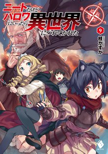 ニートだけどハロワにいったら異世界につれてかれた ９