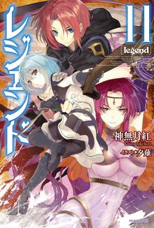 レジェンド １１