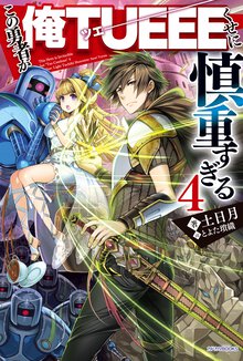 この勇者が俺ＴＵＥＥＥくせに慎重すぎる ４