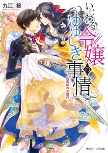 いじわる令嬢のゆゆしき事情 白雪姫の逃避行