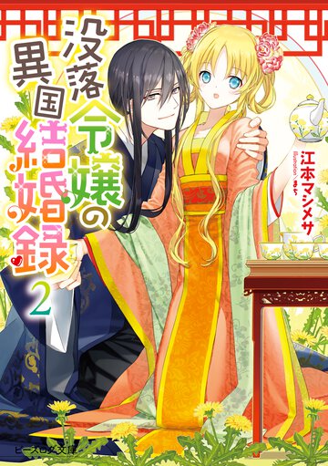 没落令嬢の異国結婚録 ２