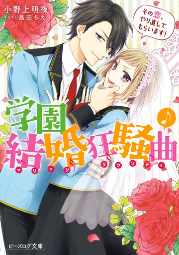 学園結婚狂騒曲 その恋、やり直してもらいます！