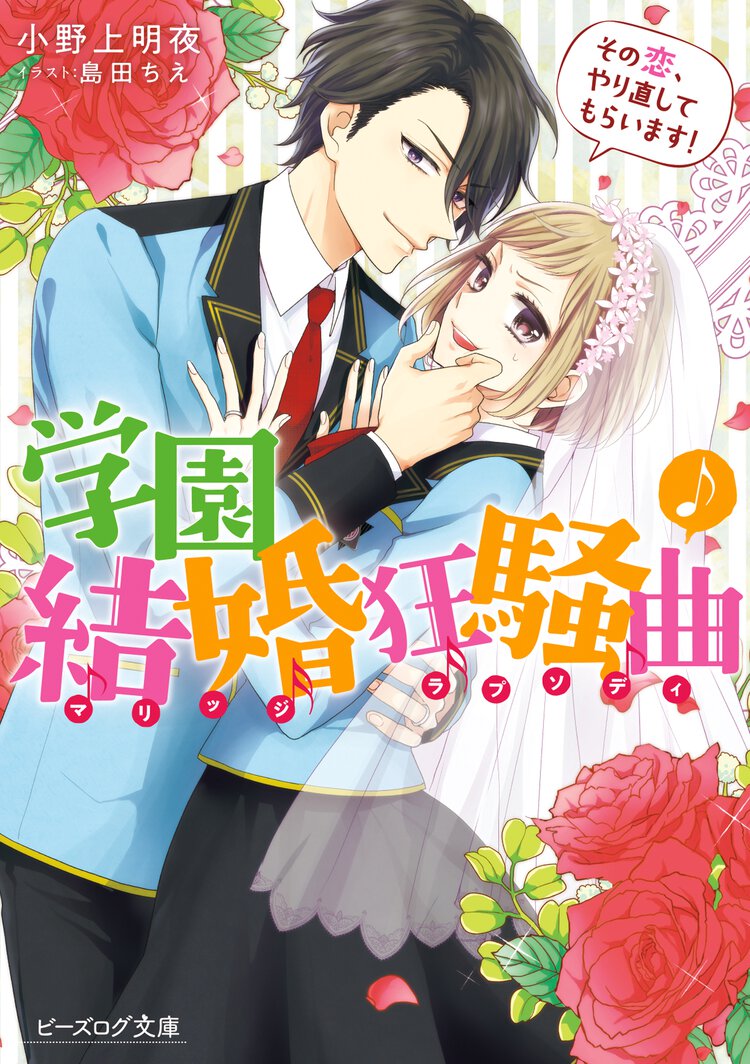 学園結婚狂騒曲 その恋、やり直してもらいます！