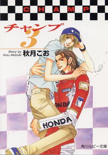 チャンプ ３