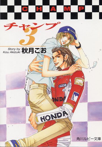 チャンプ ３