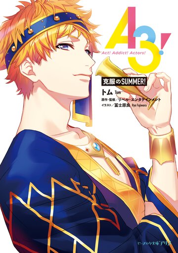 Ａ３！　克服のＳＵＭＭＥＲ！