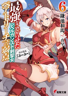 最強をこじらせたレベルカンスト剣聖女ベアトリーチェの弱点 その名は『ぶーぶー』 ６