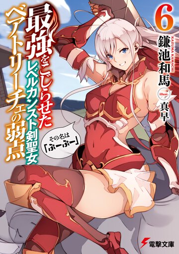 最強をこじらせたレベルカンスト剣聖女ベアトリーチェの弱点 その名は『ぶーぶー』 ６