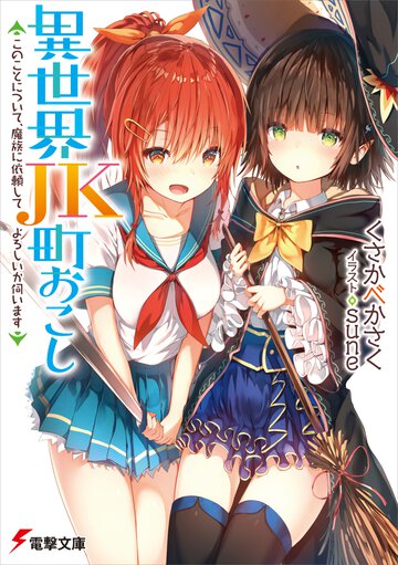 異世界ＪＫ町おこし このことについて、魔族に依頼してよろしいか伺います