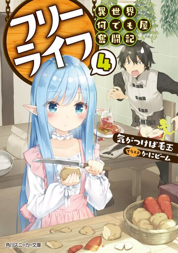 フリーライフ～異世界何でも屋奮闘記～ ４