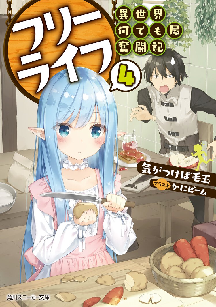 フリーライフ～異世界何でも屋奮闘記～ ４