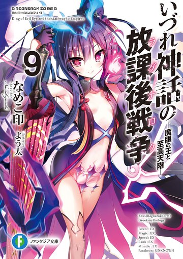いづれ神話の放課後戦争 ９ 魔眼の王と至高天階
