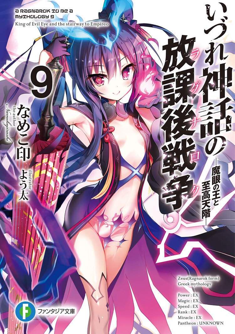 いづれ神話の放課後戦争 ９ 魔眼の王と至高天階