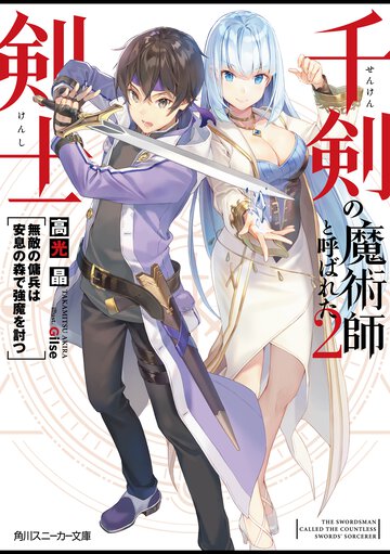 千剣の魔術師と呼ばれた剣士 ２ 無敵の傭兵は安息の森で強魔を討つ