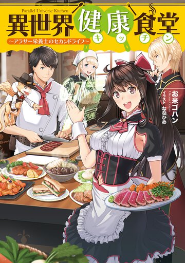 異世界健康食堂 アラサー栄養士のセカンドライフ