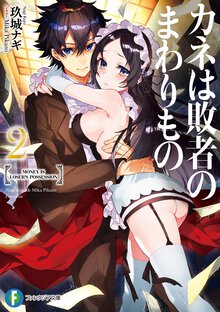 カネは敗者のまわりもの ２